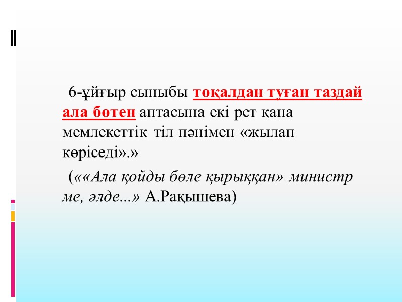 6-ұйғыр сыныбы тоқалдан туған таздай ала бөтен аптасына екі рет қана мемлекеттік тіл пәнімен